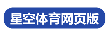 星空体育网页版